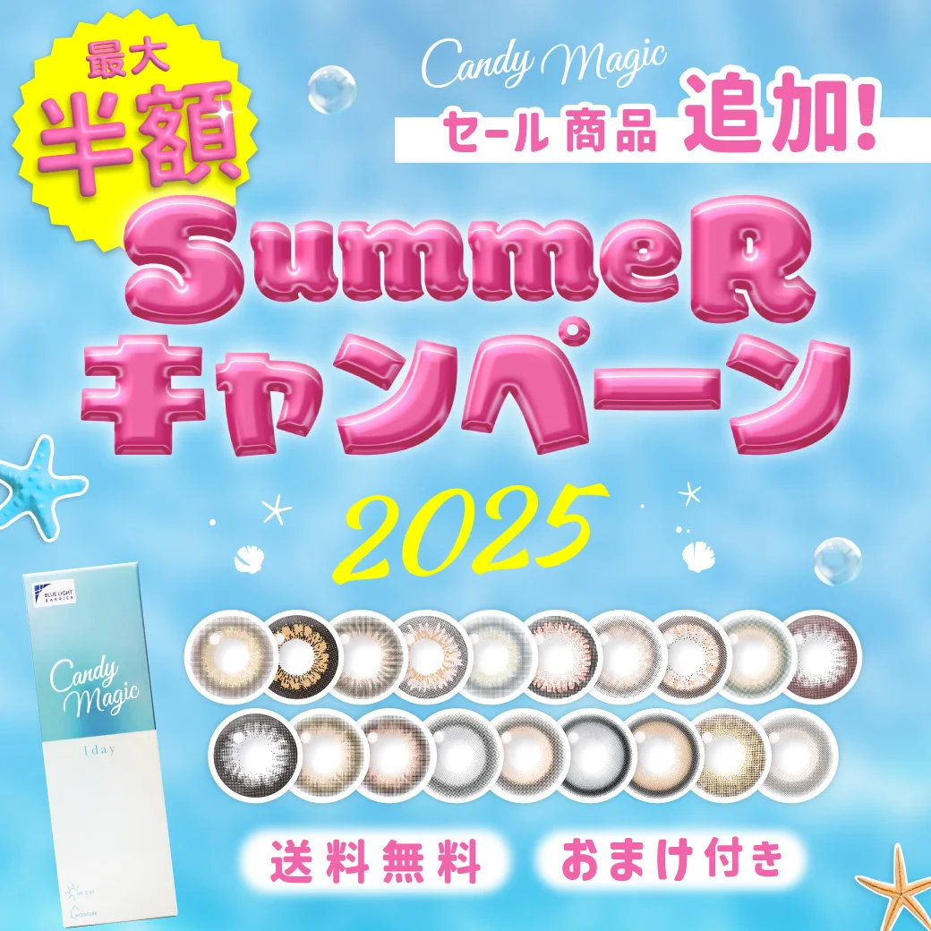 カラコン通販ならcandy magic（キャンマジ）｜即日発送&送料無料