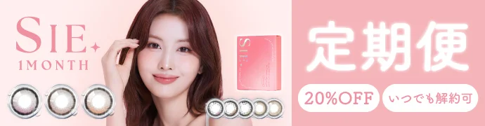 カラコン】SIE. 1month《ミルクヘイズ》 度あり 度なし 《両目分(2枚
