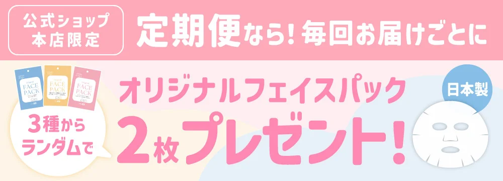 定期便なら 毎回お届けごとにオリジナルフェイスパック2枚をプレゼント