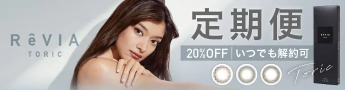 乱視用】ReVIA TORIC 1day COLOR《ステイミー》レヴィア トーリック 度