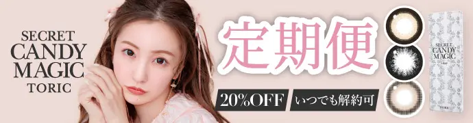 カラコン】乱視用 secret candymagic TORIC 1day 《バニラ