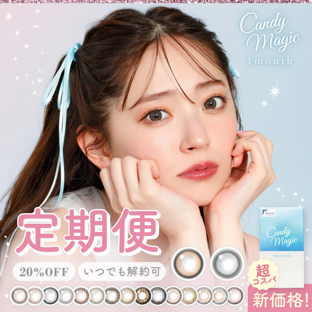 カラコン】【定期便】candymagic 1month ブルーライトカット 合計4枚
