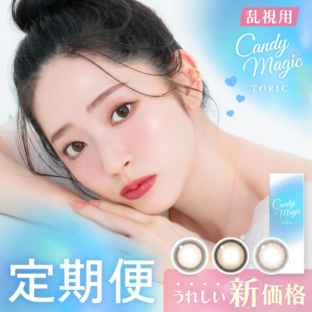カラコン】【乱視用】candymagic TORIC 1day《ミミブラウン