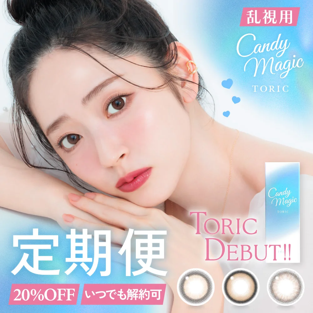 カラコン】【乱視用】candymagic TORIC 1day《ミミブラウン