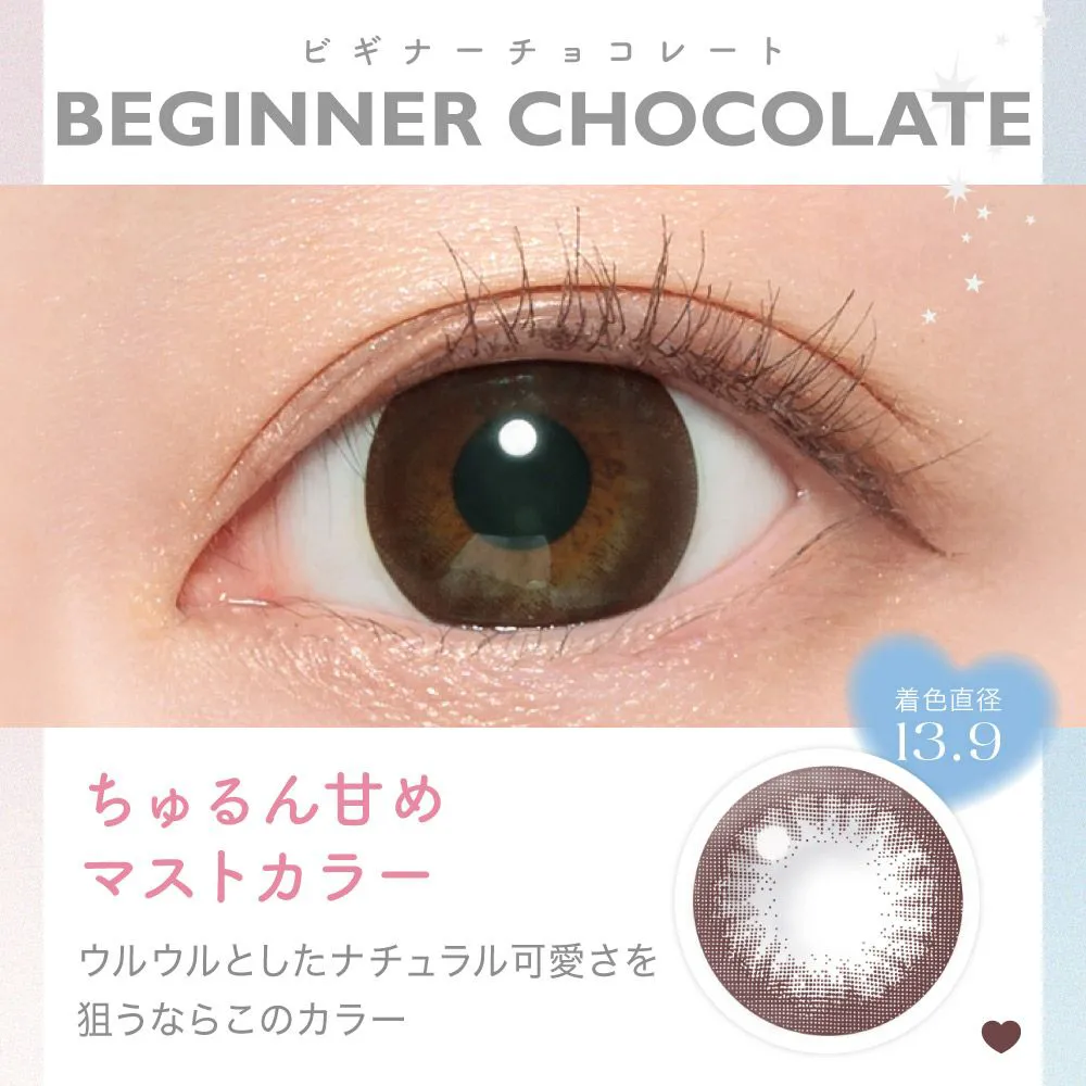 BEGINNER CHOCOLATE ビギナーチョコレート ちゅるん甘めマストカラー