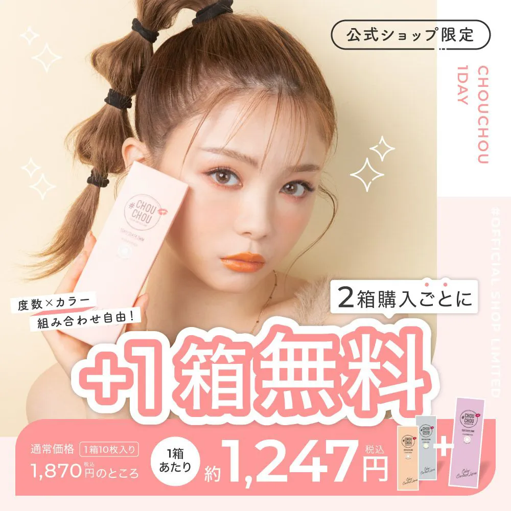 カラコン】【もれなく1箱無料】 #CHOUCHOU 1day 3箱セット 1箱10枚入り