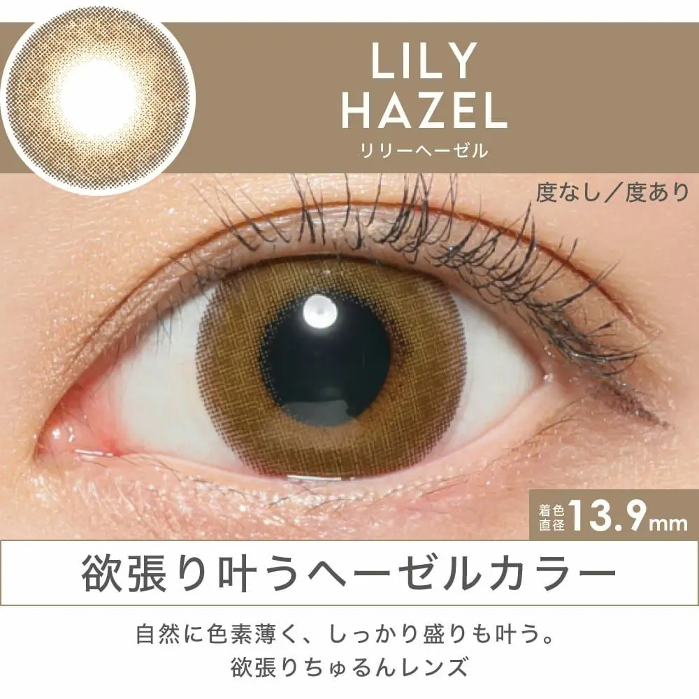 カラコン】【 SALE 】candymagic 1day 《Lily Hazel》 リリーヘーゼル