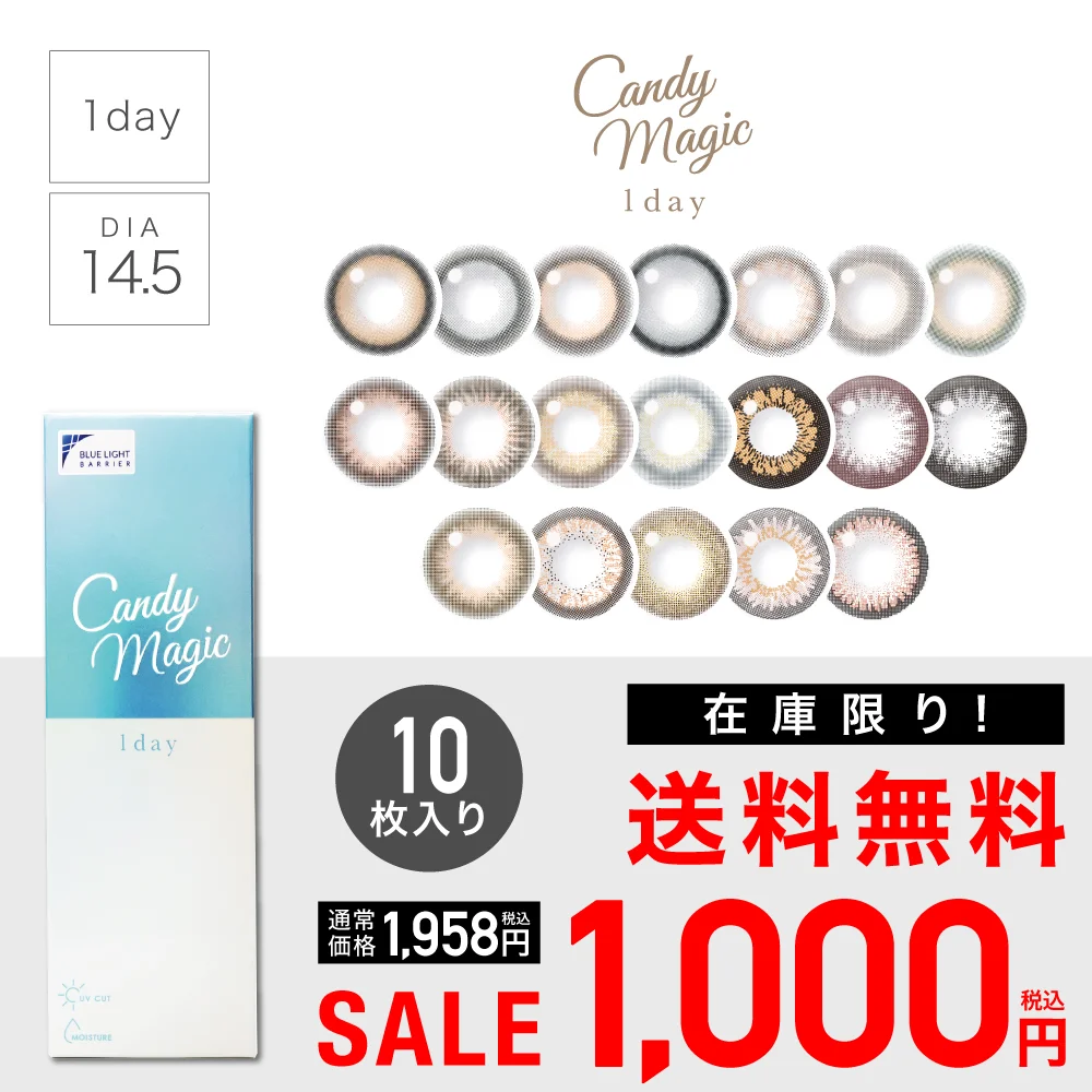 SALE 】candymagic 1day ブルーライトカット 度あり 度なし 1箱10枚