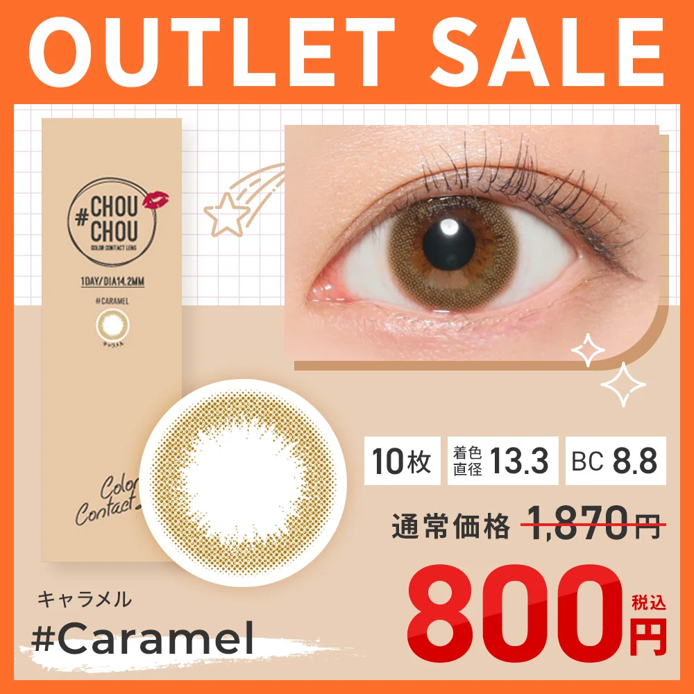 ChouChou様フラーレン14ミリ専用 カラコン】【アウトレット】#CHOUCHOU 1day 《キャラメル》 度あり 度