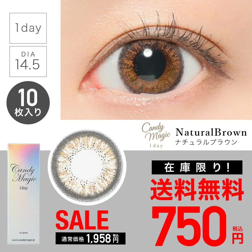カラコン】【 SALE 】candymagic 1day 《NATURALブラウン》 ナチュラル