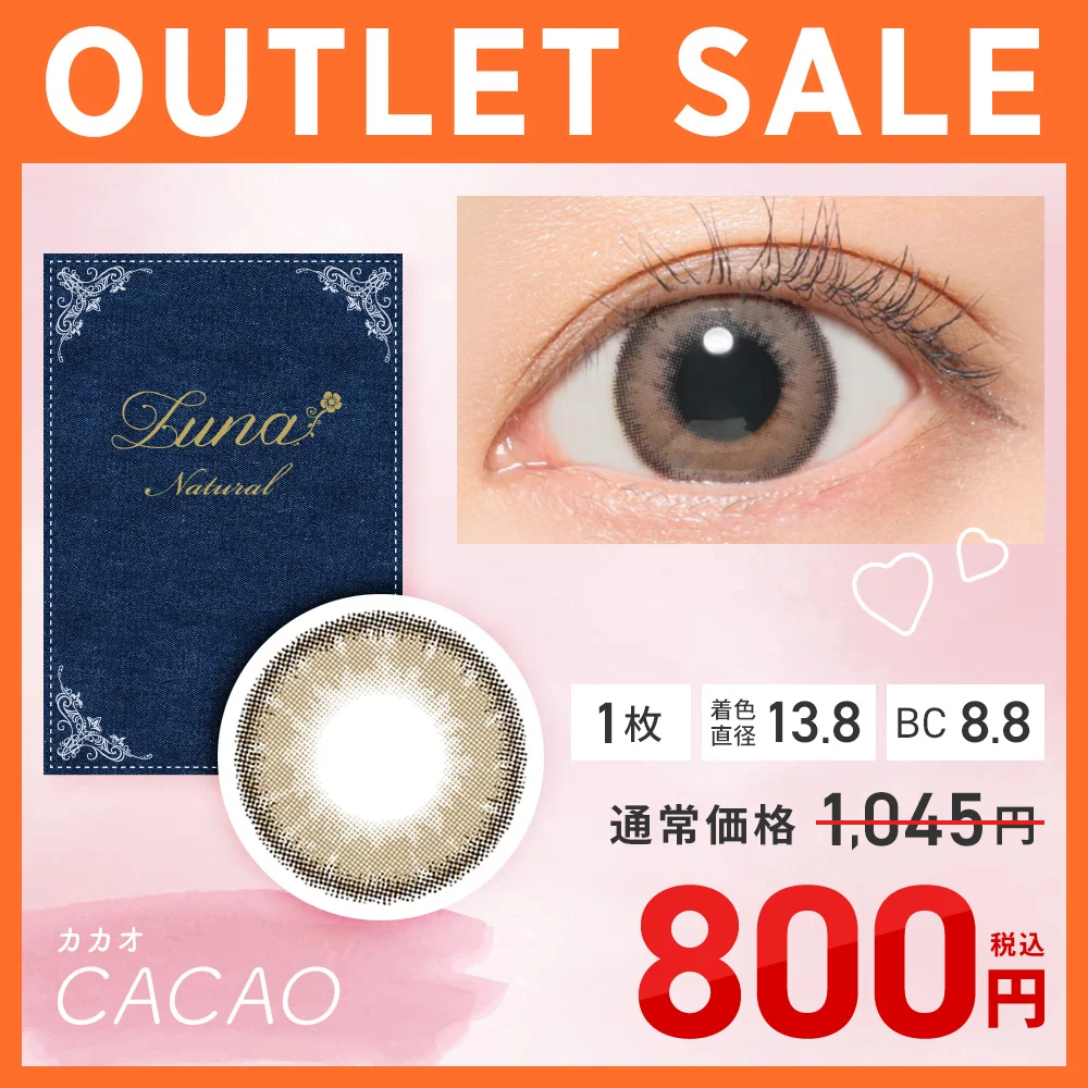 Luna Natural 1month カカオ 在庫限り SALE