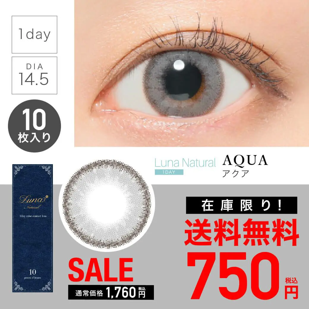 カラコン】【 SALE 】 Luna Natural 1day《AQUA》アクア 度あり 1箱10