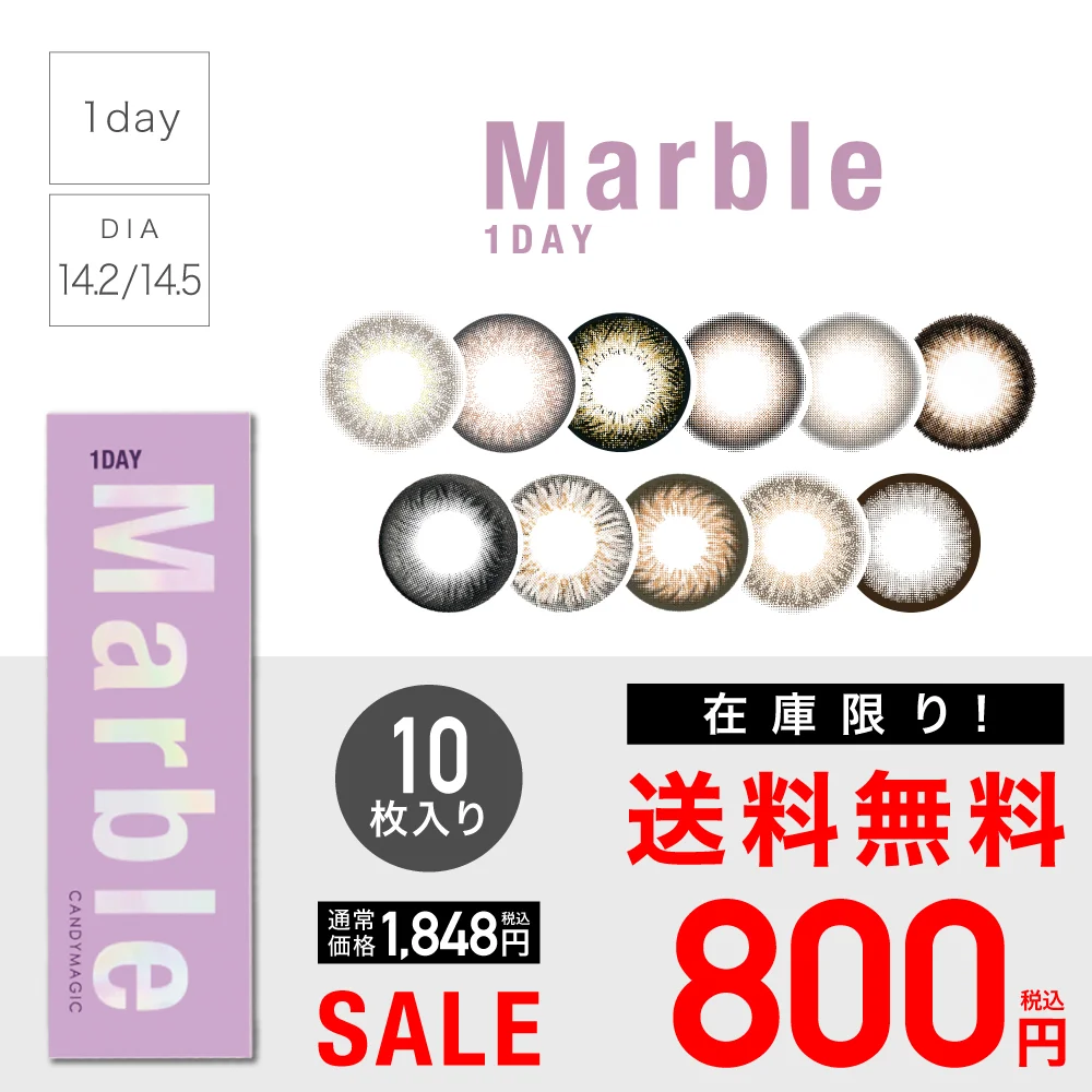 カラコン】【 SALE 】Marble 1day マーブル 度あり 度なし 1箱10枚入り