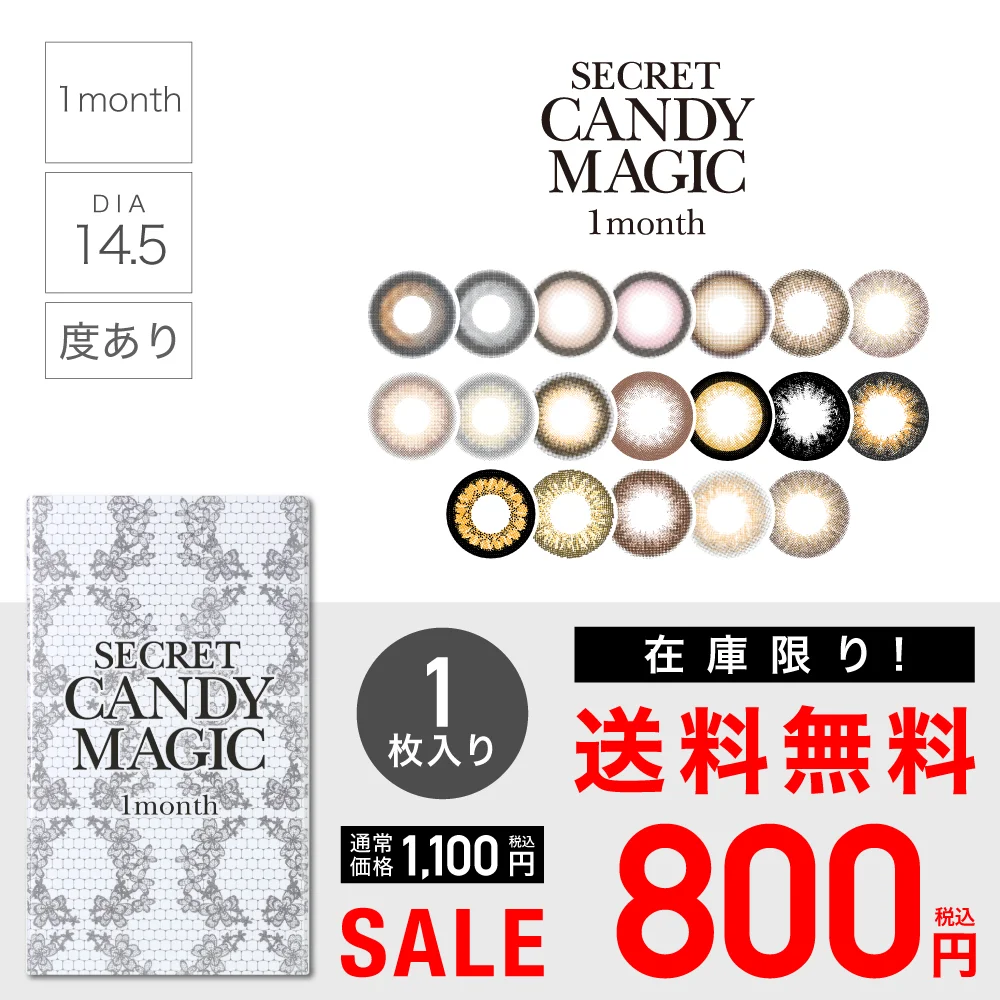 カラコン】【 SALE 】secret candymagic 1month 1ヶ月 度あり 《片目分