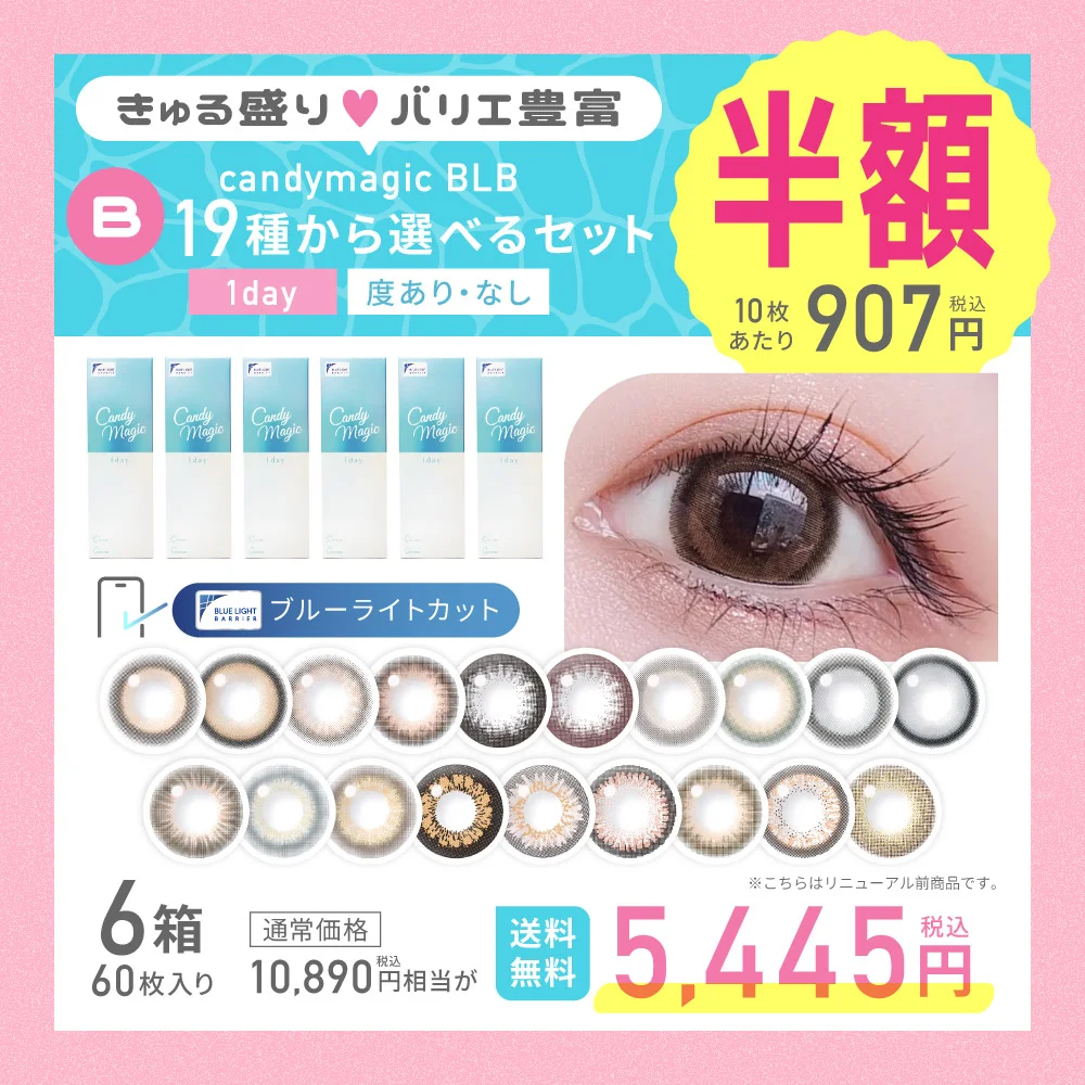 カラコン】【B】＜半額＞19種から選べるキャンマジBLBワンデー6箱
