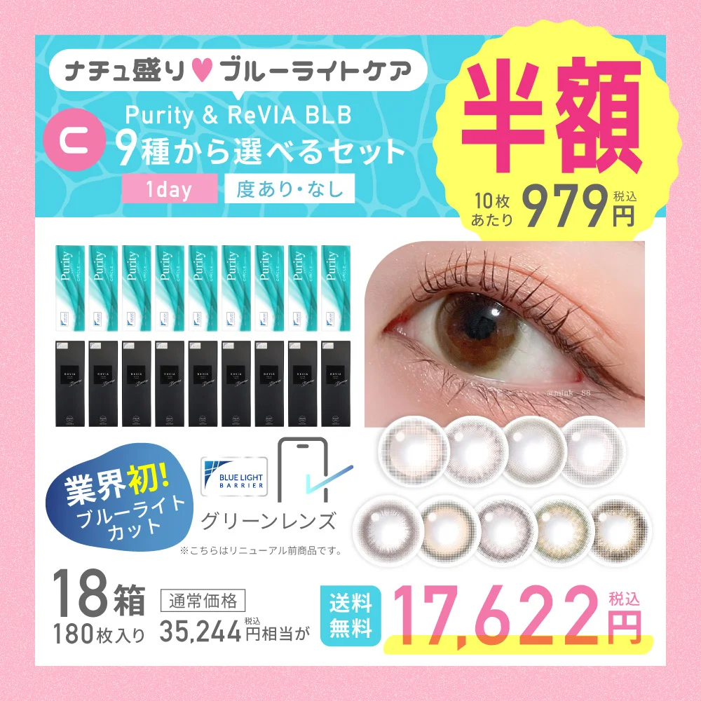 カラコン】【C】<半額>ブルーライトカット9種から選べる Purity