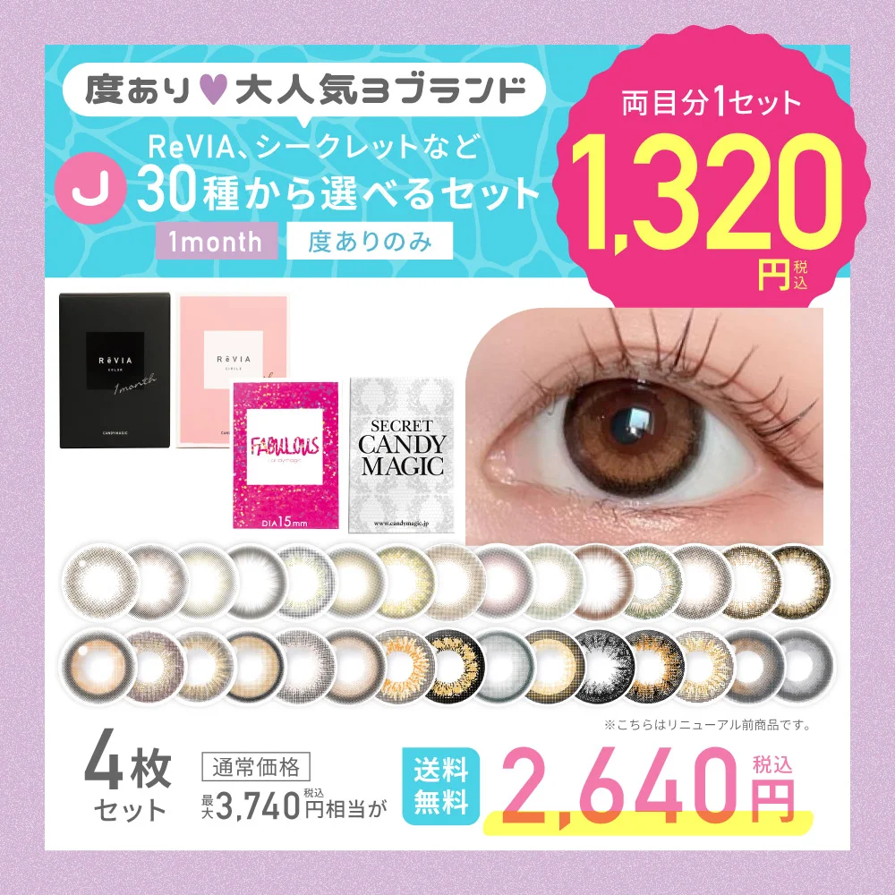 カラコン】【J】＜両目分1,320円＞度あり全30種から選べるマンスリー