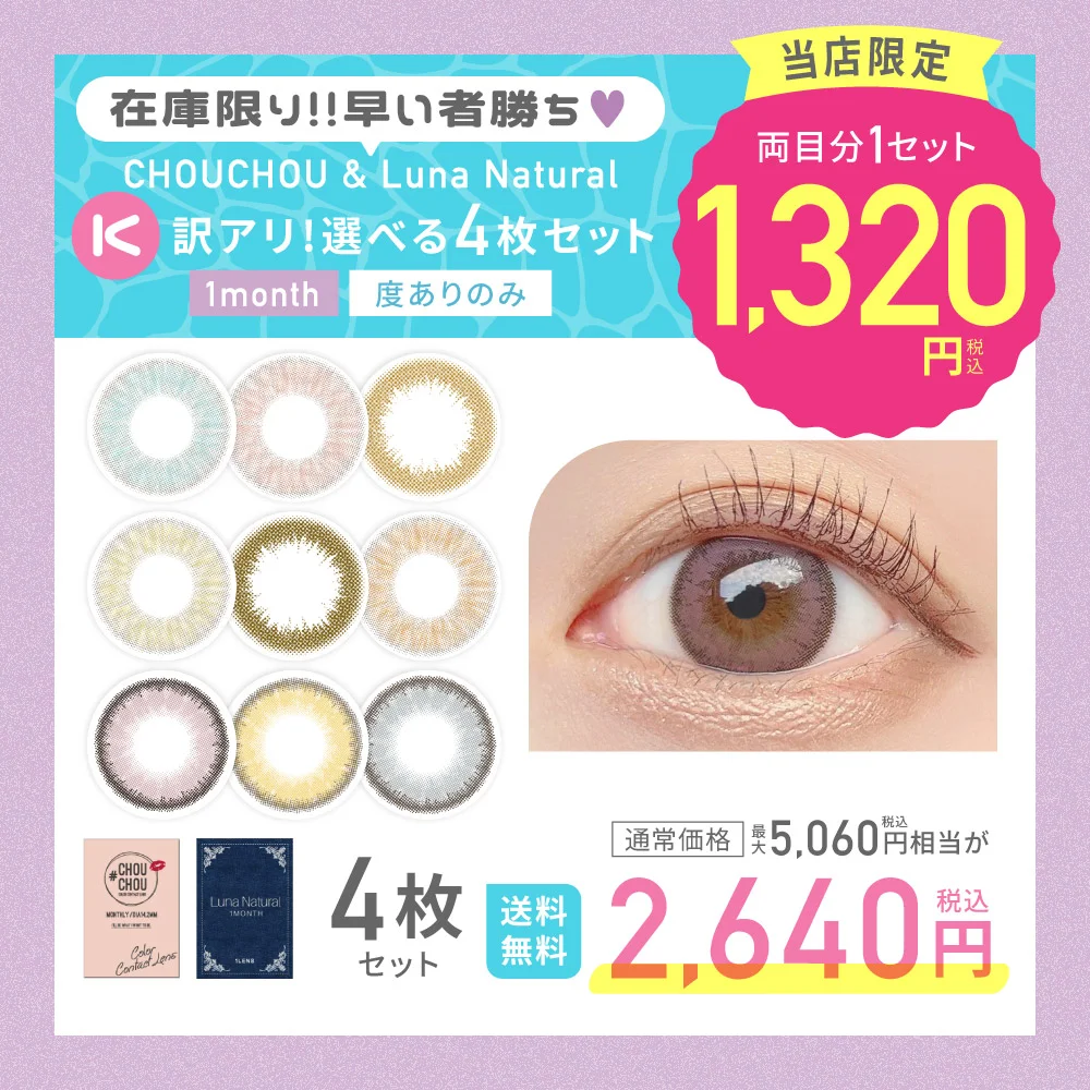 カラコン】【K】＜公式サイト限定｜両目分1,320円＞訳アリ在庫限り！度