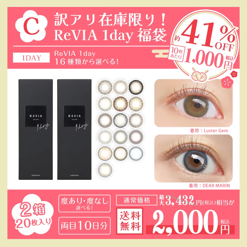 カラコン】【福袋C】訳アリ在庫限り！ReVIA 1day 2箱20枚セット 送料