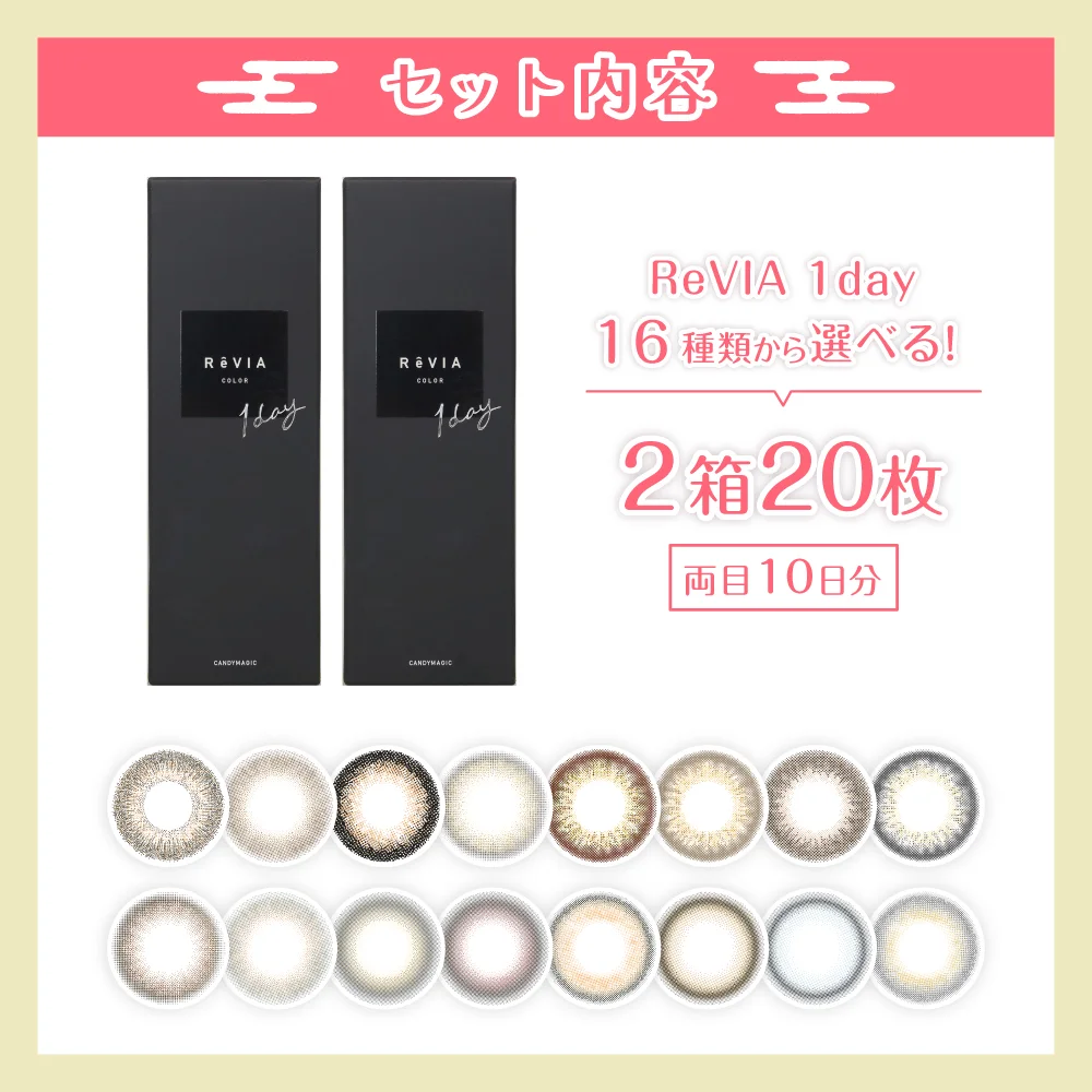 カラコン】【福袋C】訳アリ在庫限り！ReVIA 1day 2箱20枚セット 送料