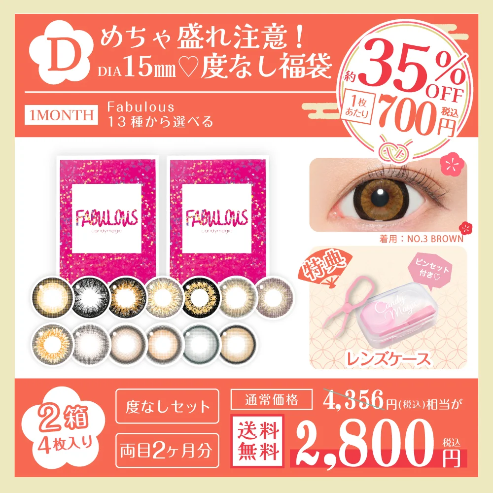 カラコン】【福袋D】Fabulous13種から選べる 度なし マンスリー2箱4枚