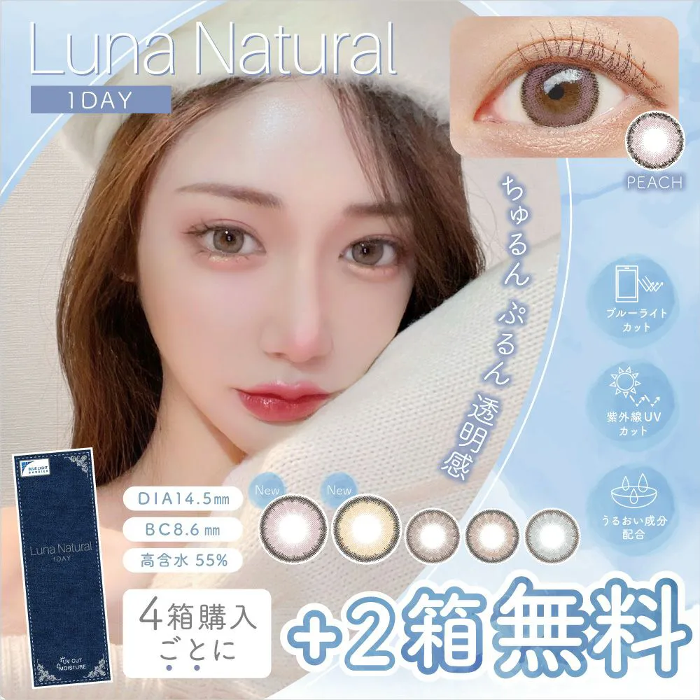 ルナナチュラル ワンデー(LUNA Natural)のカラコンレポ全色