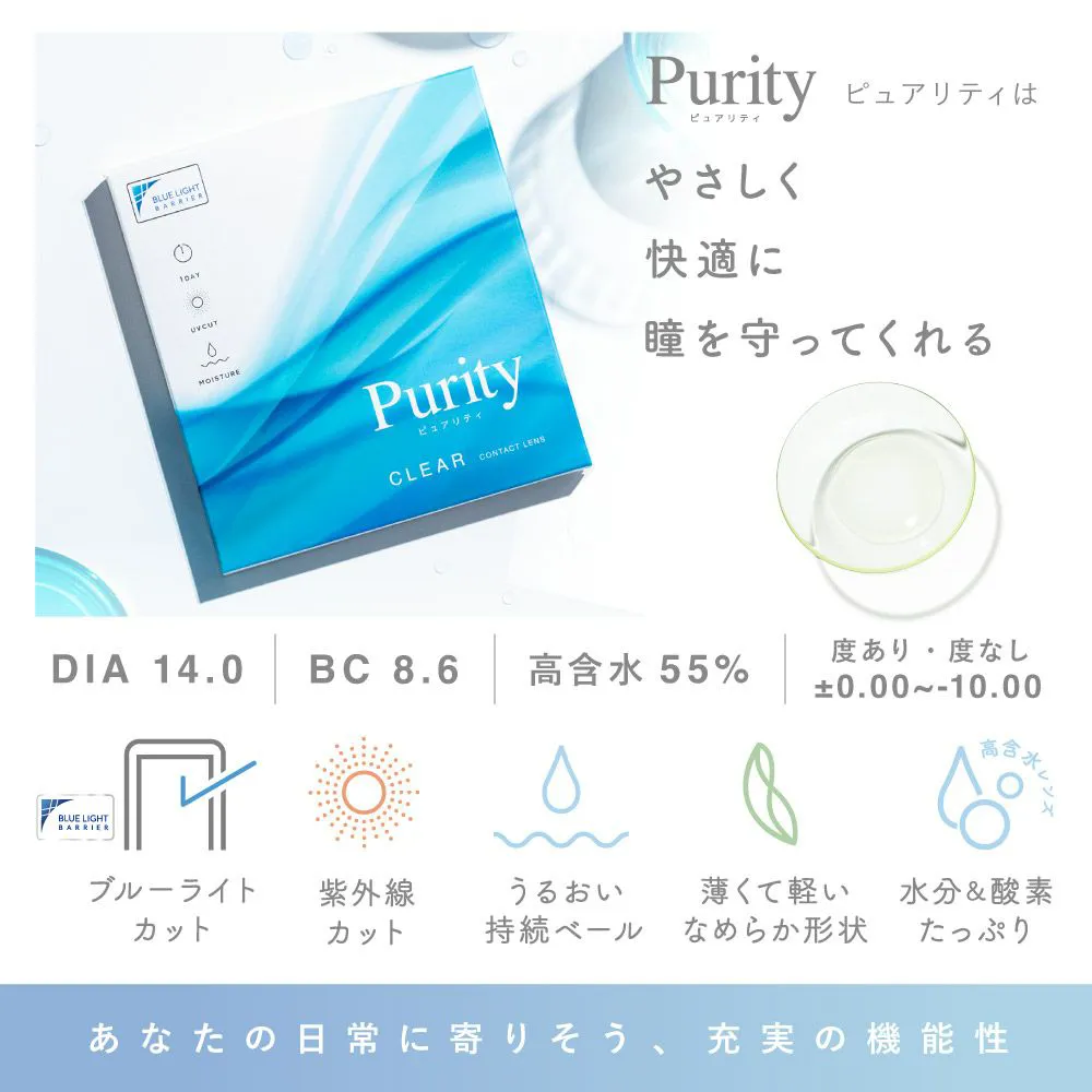 2箱購入で1,100円割引】 Purity 1day ピュアリティ クリア ブルー