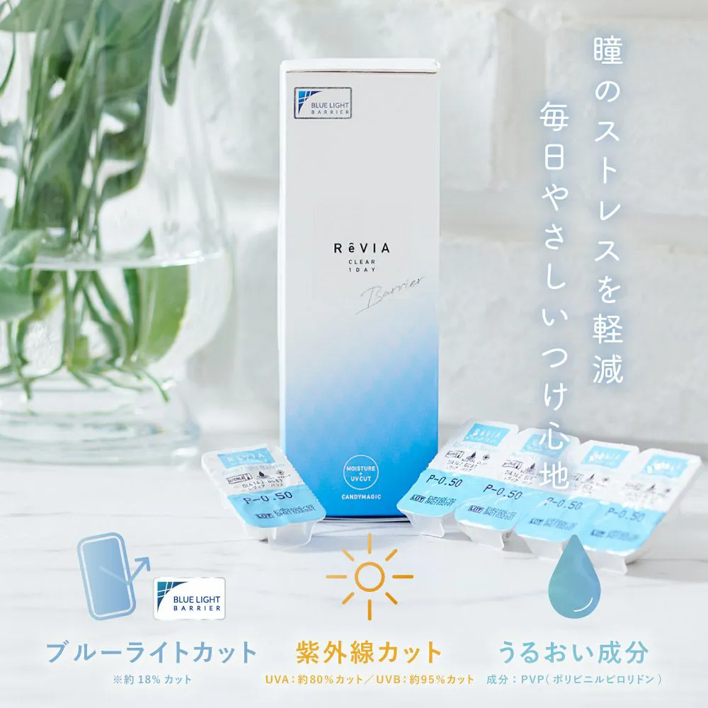 2箱購入で1,100円割引】 ReVIA ブルーライトバリア 1day クリア ブルー