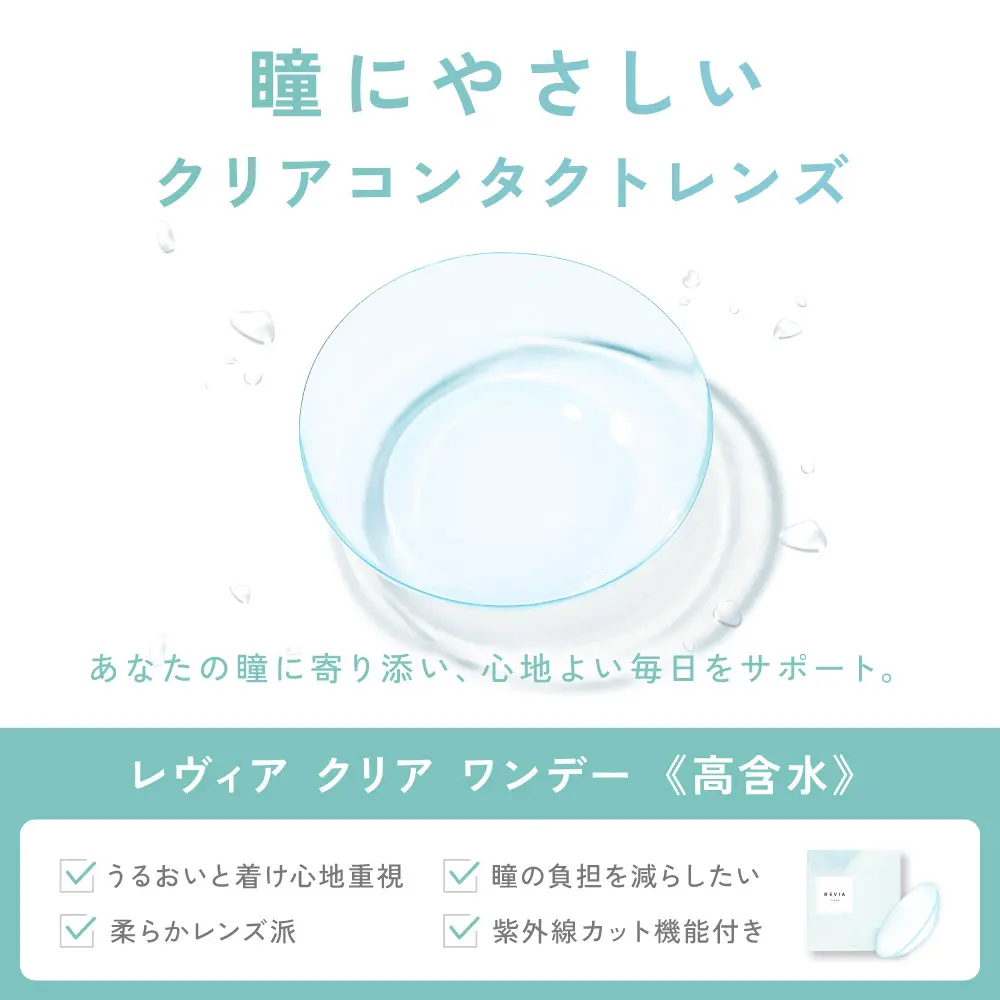 もれなく1箱無料】 高含水 ReVIA CLEAR 1day レヴィア クリア 3箱