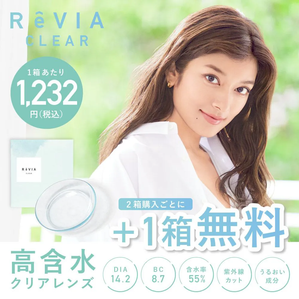もれなく1箱無料】 高含水 ReVIA CLEAR 1day クリア 3箱セット 1箱30枚