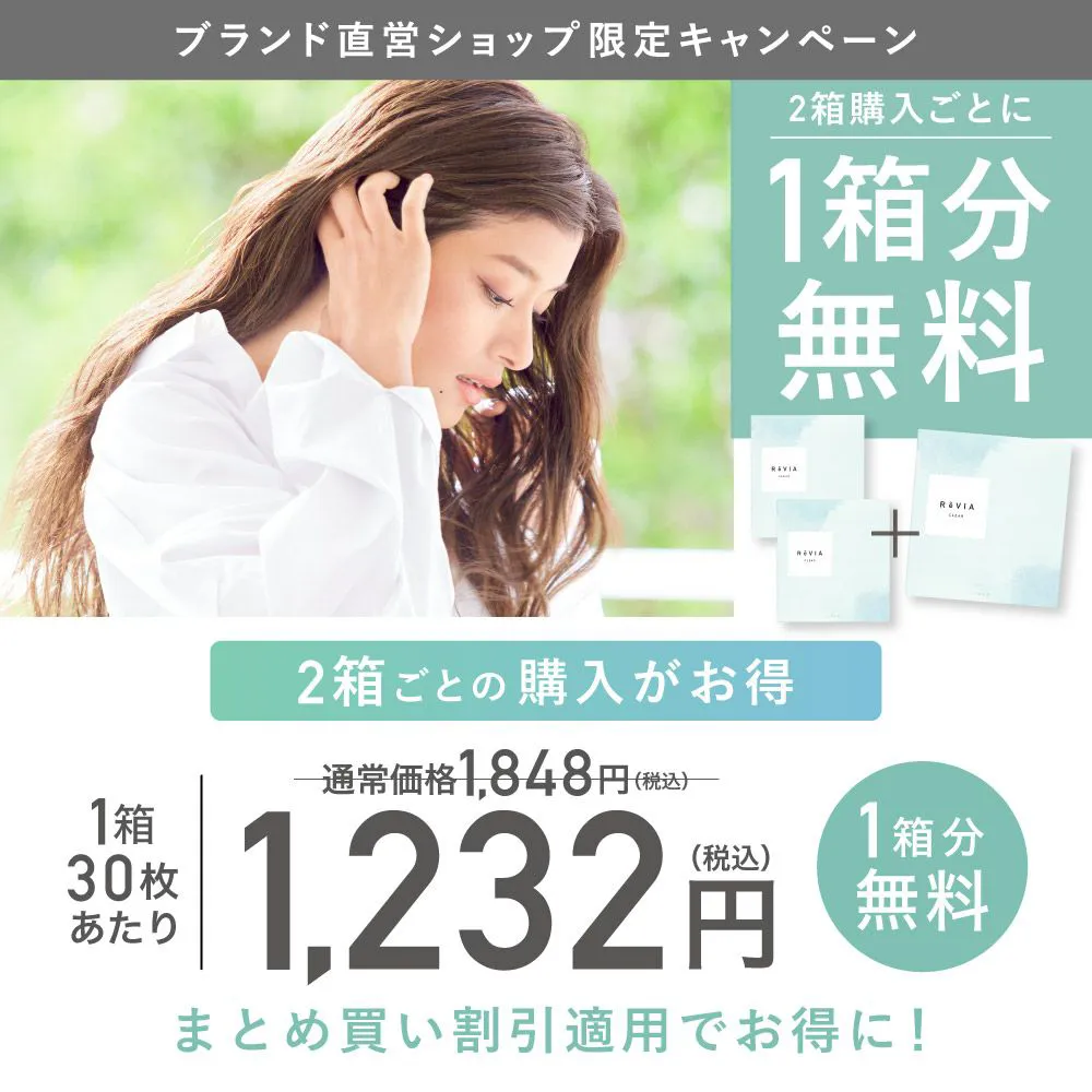 もれなく1箱無料】 高含水 ReVIA CLEAR 1day クリア 3箱セット 1箱30枚