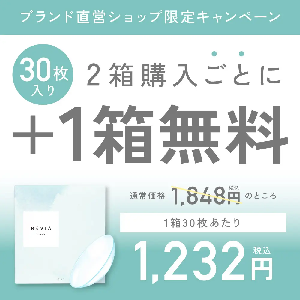 もれなく2箱無料】 高含水 ReVIA CLEAR 1day レヴィア クリア 6箱