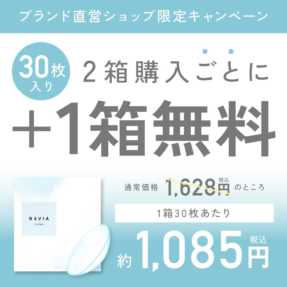 もれなく1箱無料】 低含水 ReVIA CLEAR 1day レヴィア クリア 3箱