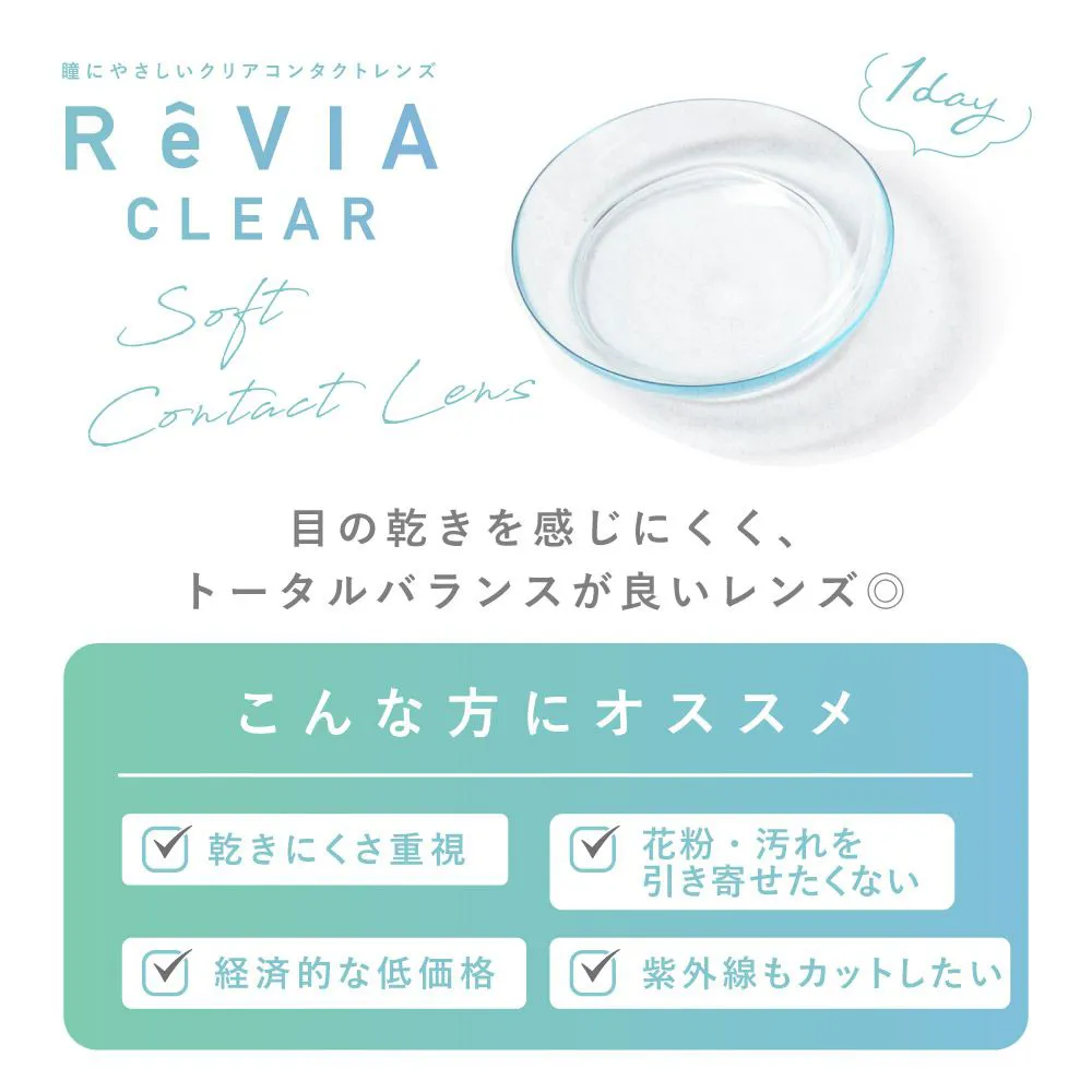 もれなく2箱無料】 低含水 ReVIA CLEAR 1day クリア 6箱セット 1箱30枚 もれなく2箱無料】 低含水 ReVIA CLEAR 1day クリア 6箱セット 1箱30枚