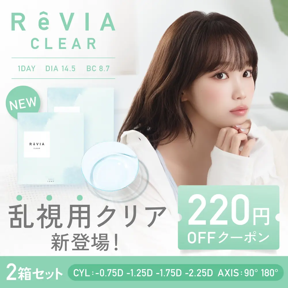 乱視用】乱視用 ReVIA CLEAR TORIC 1day レヴィア クリア トーリック 2