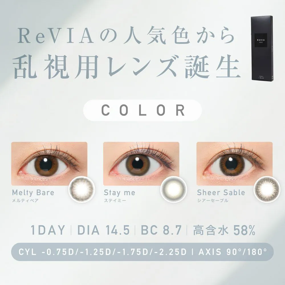 乱視用】ReVIA TORIC 1day COLOR《ステイミー》レヴィア トーリック 度