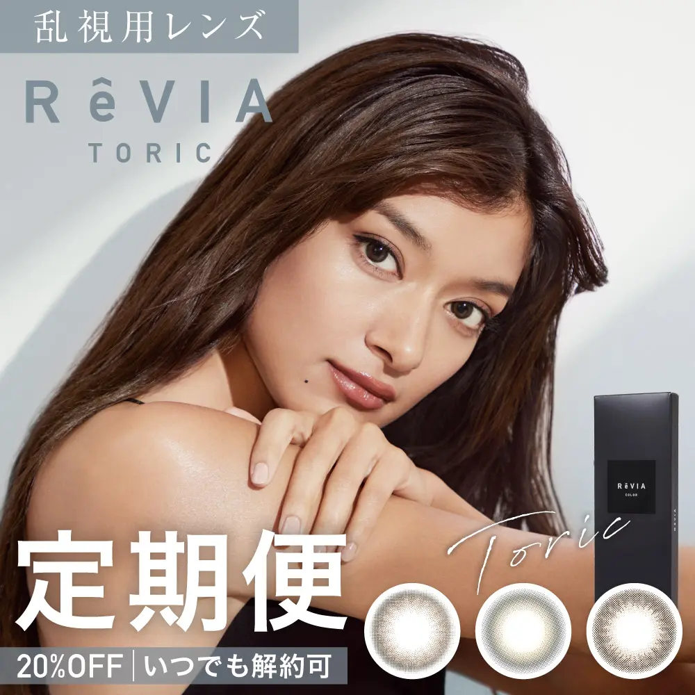 カラコン】【定期便】乱視用 ReVIA TORIC 1day COLOR レヴィア