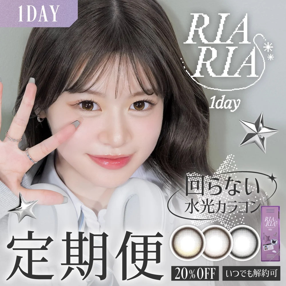 カラコン】【定期便】RIARIA 1day リアリア 12箱10枚入り 合計120枚