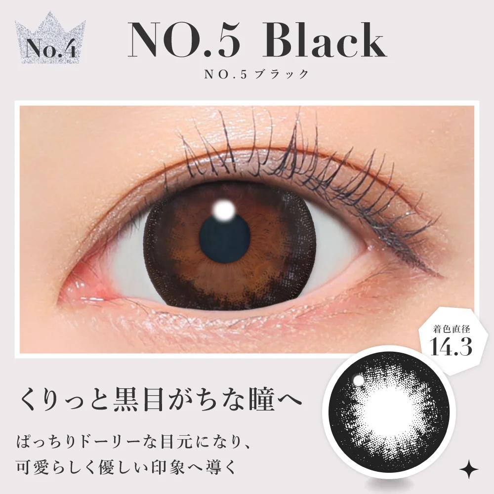 NO.5ブラック くりっと黒目がちな瞳へ