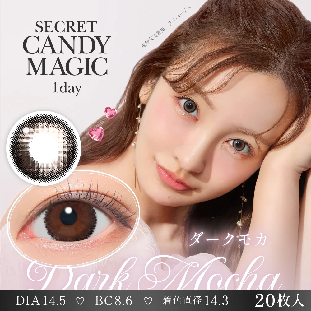 ダークキャンディー カラコン】secret candymagic 1day 《ダークモカ》 度あり 度なし 1箱