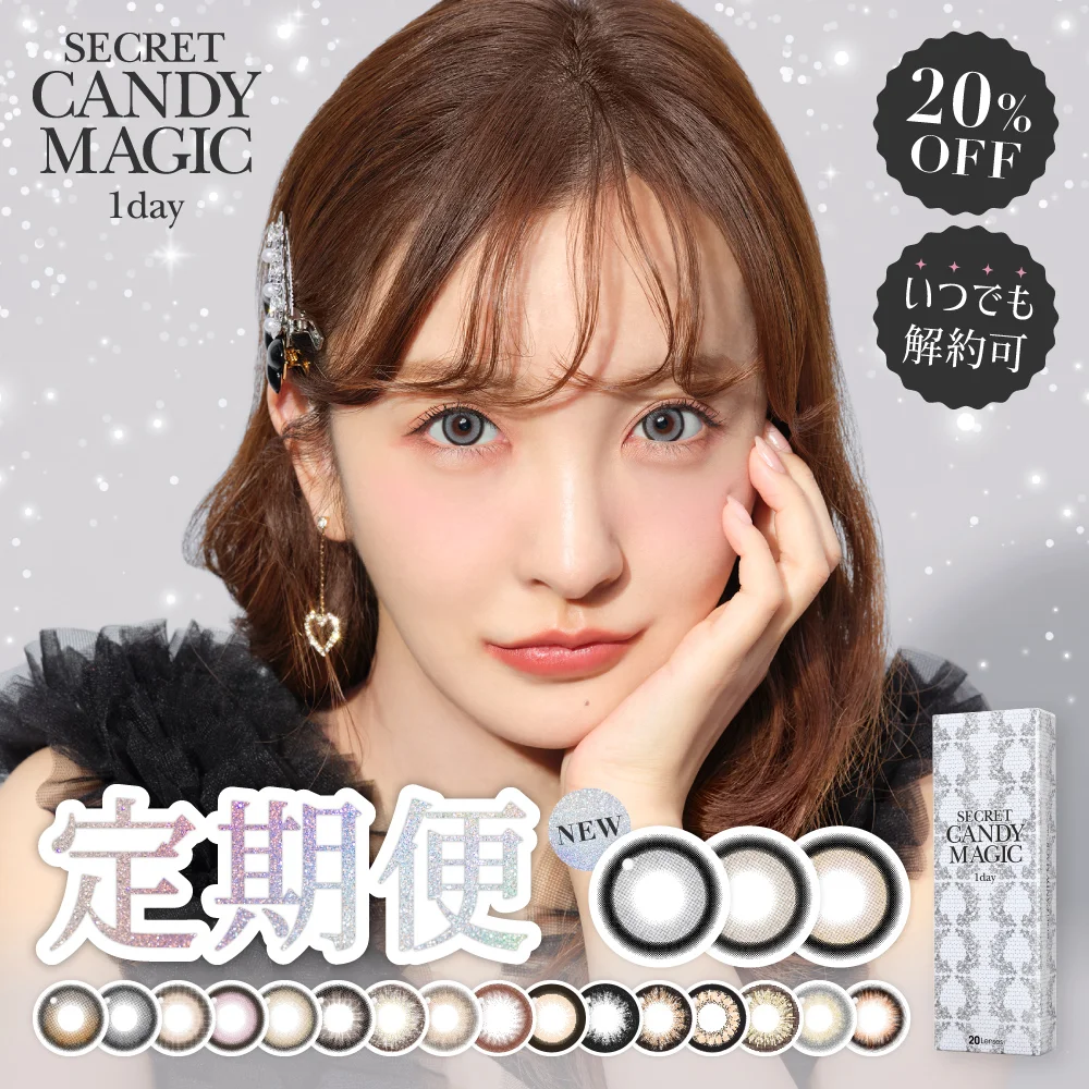 カラコン】【定期便】 secret candymagic 1day 6箱セット 1箱20枚入り