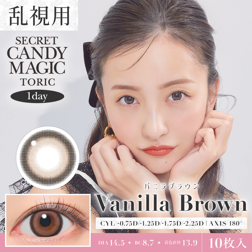 カラコン】乱視用 secret candymagic TORIC 1day 《バニラブラウン