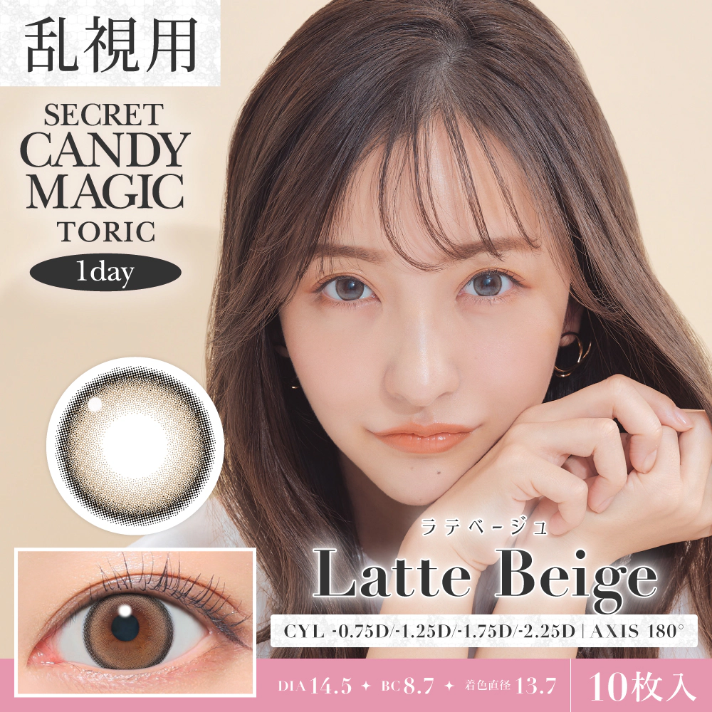 カラコン】乱視用 secret candymagic TORIC 1day 《ラテベージュ》 度