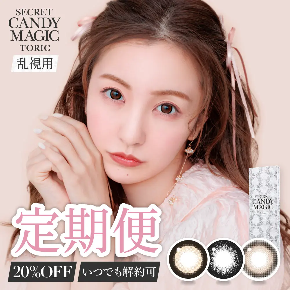 カラコン】【定期便】 乱視用 secret candymagic TORIC 1day