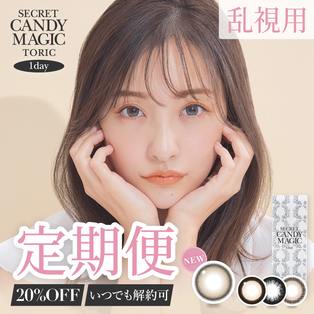 カラコン】【定期便】 乱視用 secret candymagic TORIC 1day