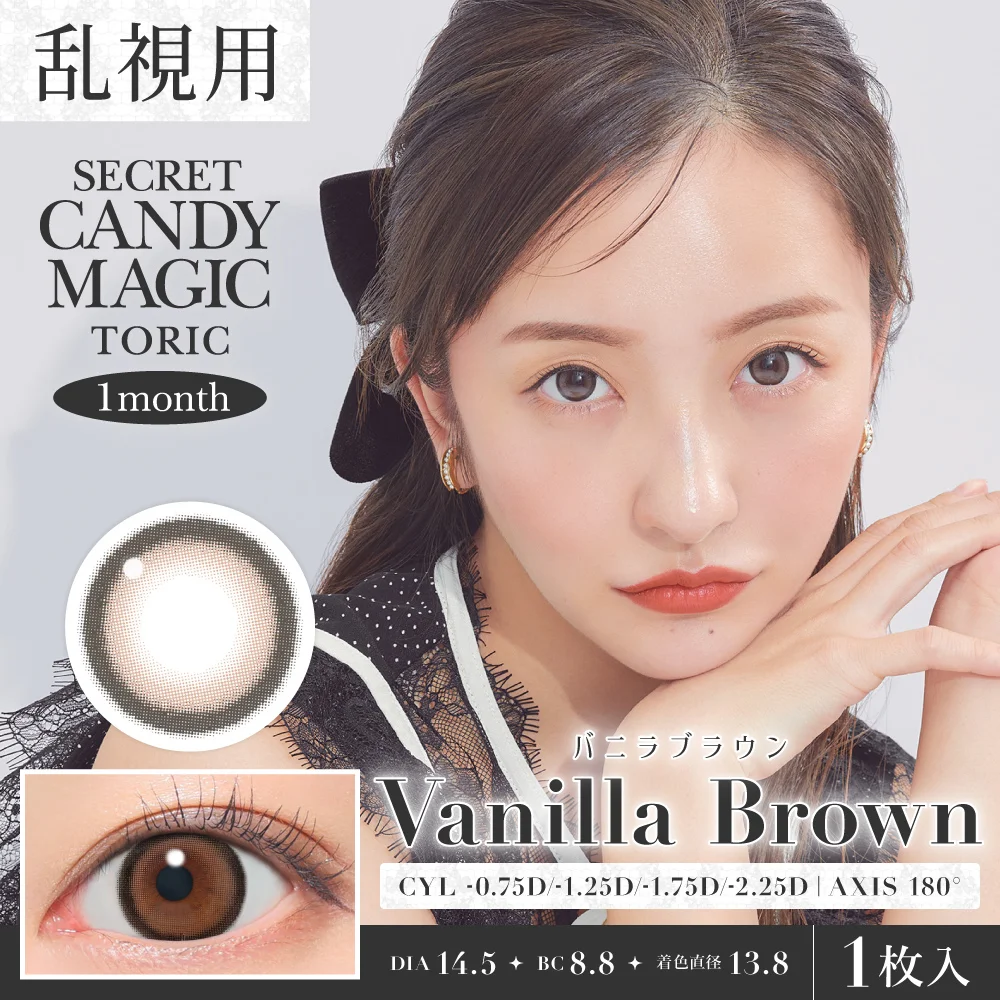 カラコン】乱視用 secret candymagic TORIC 1month 《バニラブラウン