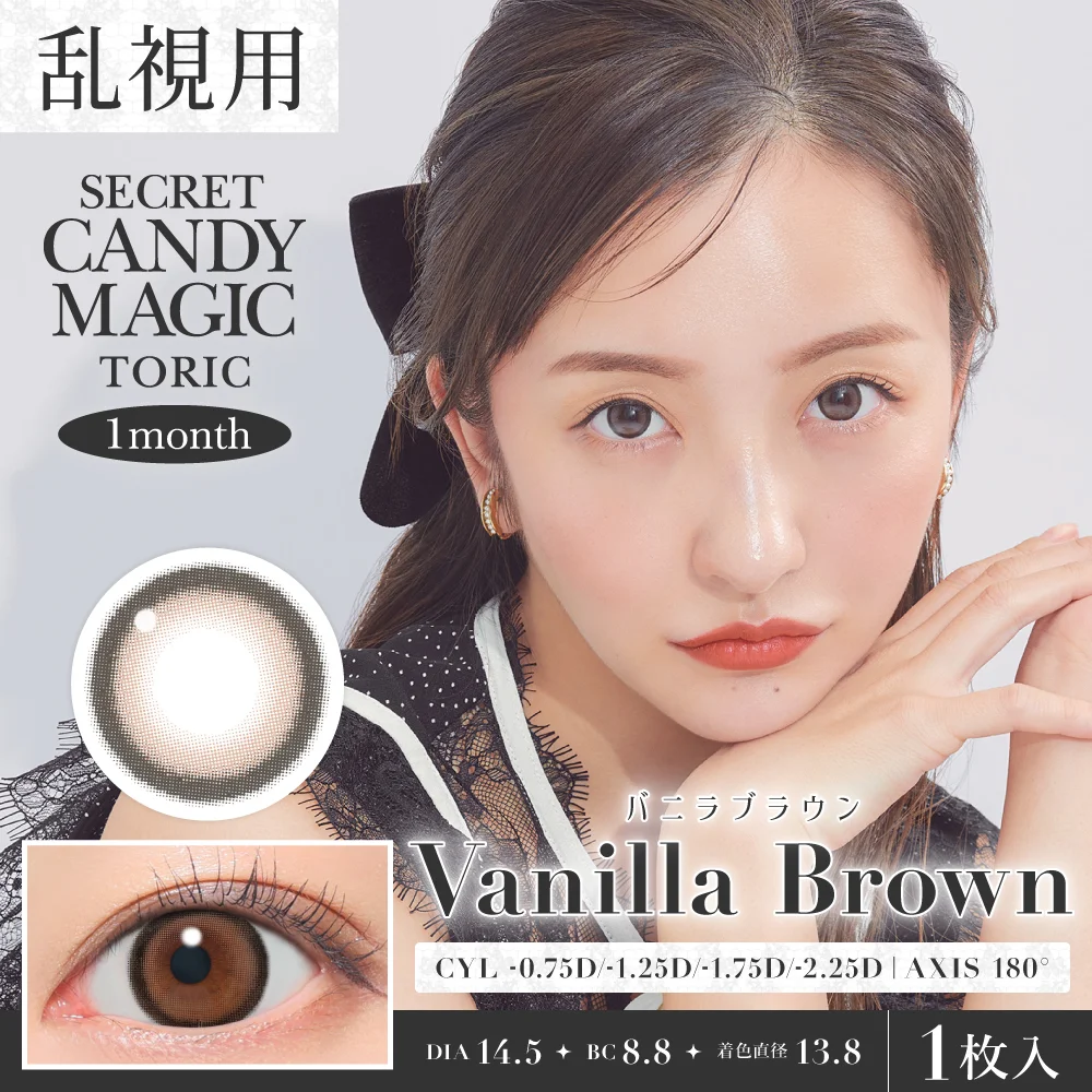 りさ様　ブラウン1 カラコン】乱視用 secret candymagic TORIC 1month 《バニラブラウン