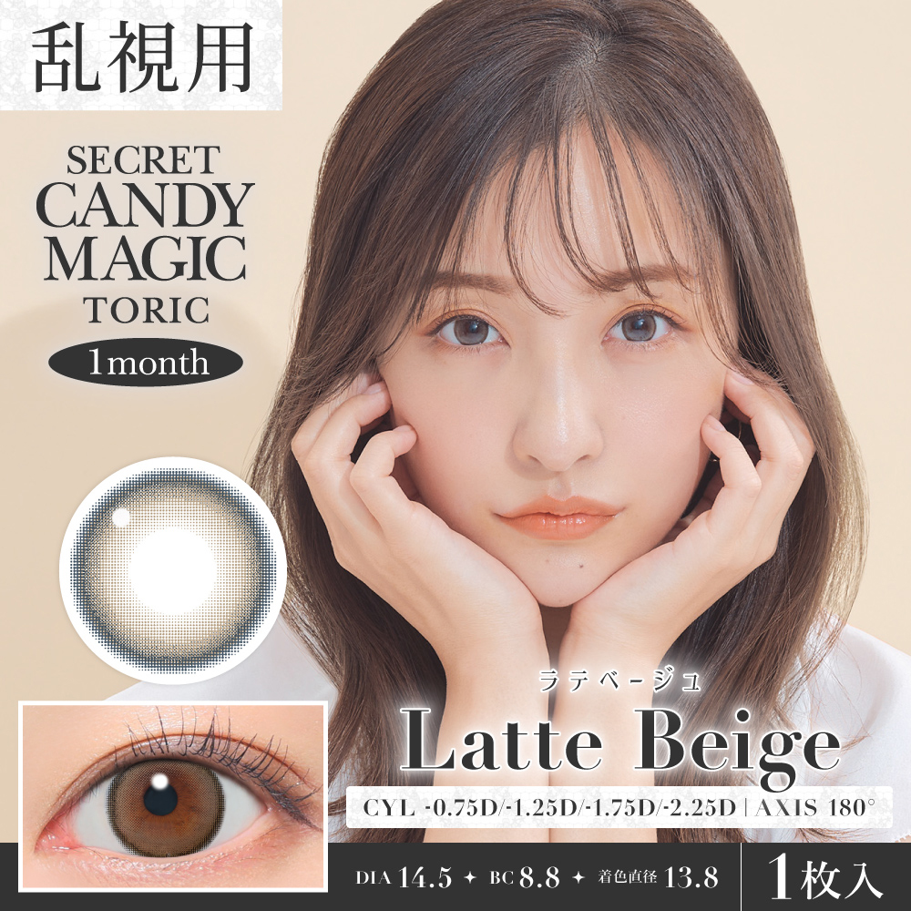 カラコン】乱視用 secret candymagic TORIC 1month 《ラテベージュ