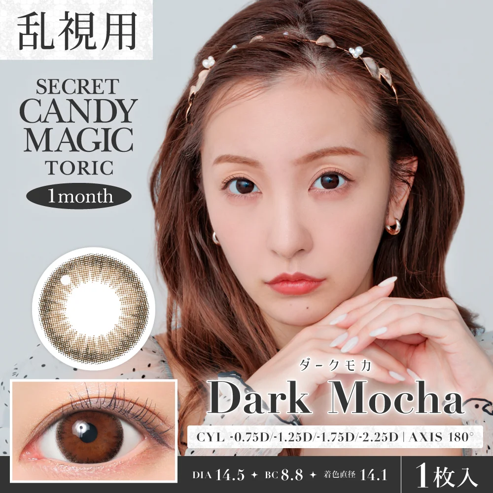 トモカ カラコン】乱視用 secret candymagic TORIC 1month 《ダークモカ》 度