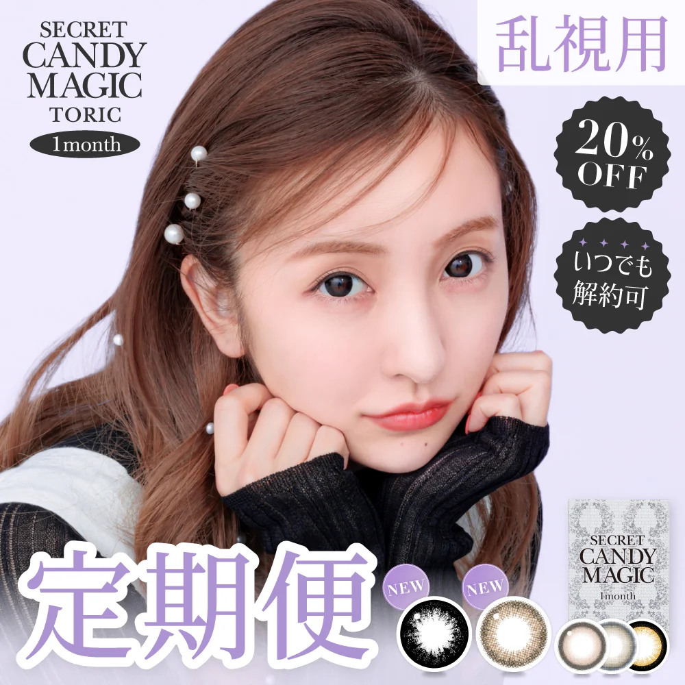 カラコン】【定期便】乱視用 secret candymagic TORIC 1month 合計4枚